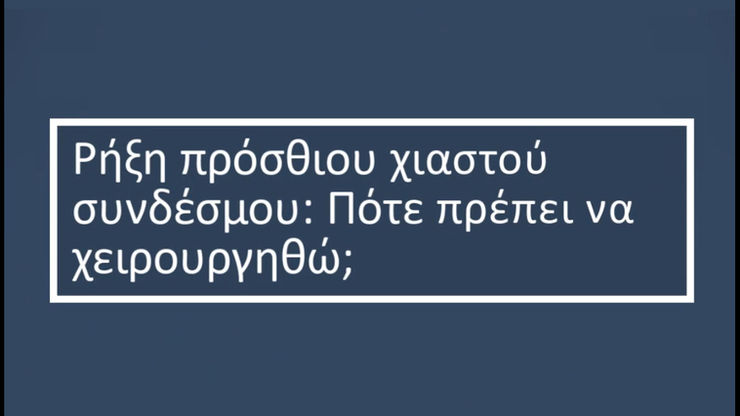 ΠΡΟΣΘΙΟΣ ΧΙΑΣΤΟΣ ΠΟΤΕ ΧΕΙΡΟΥΡΓΕΙΟ